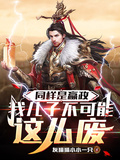 同樣是嬴政，我兒子不可能這麼廢