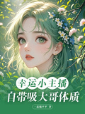 幸運小主播自帶吸大哥體質