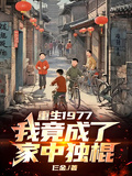 重生1977，我竟成了家中獨棍