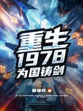重生1978，為國鑄劍