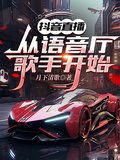 抖音直播，從語音廳歌手開始