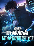 高武：氪金加點，你全加體魄了？