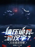 鎮壓詭異靠漢字？只有我看得懂