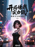 開局嫌我實力低？我秒開宗師特效