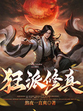 狂派修真