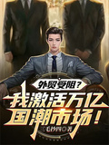 外貿受阻？我激活萬億國潮市場！