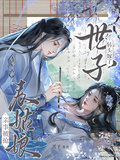 親事被搶，表姑娘轉頭嫁了世子