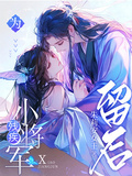 為殘疾小將軍留後
