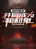 詭異復甦：開局成為棺材鬼