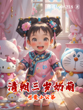 清朝三歲奶萌可愛小公舉