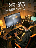 我在第五當主播的那些年