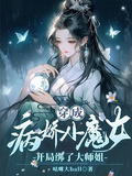 穿成病嬌小魔女，開局綁了大師姐