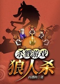 殺戮遊戲：狼人殺