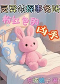 靈異偵探事務所：粉紅色的兇手