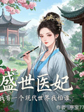 盛世醫妃我有一個現代世界我怕誰