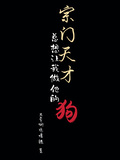 宗門天才總想讓我做他的狗