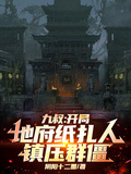 九叔：開局地府紙紮人，鎮壓群僵