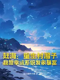 趕海：重生村溜子，我靠幸運系統發家暴富