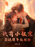 軟萌小祖宗，禁慾傅爺處處撩