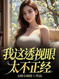我這透視眼太不正經