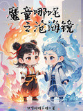 魔童哪吒之滄海鏡