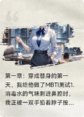 穿成霸總白月光，我成他PUA導師