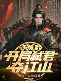 紈絝世子，開局弒君奪江山