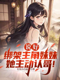 說好綁架主角妹妹，她主動認哥！