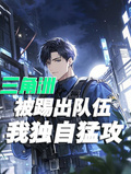 三角洲：被踢出隊伍，我獨自猛攻