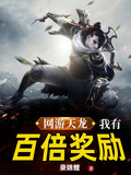 網游天龍：我有百倍獎勵