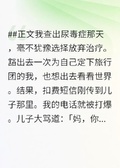 扔掉把我當保姆的白眼狼后，他們瘋了