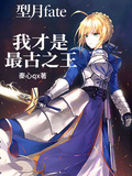型月fate：我才是最古之王