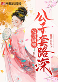 富貴廚娘：公子套路深