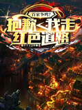 百家爭鳴？抱歉，我走紅色道路