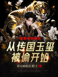 皇帝身份曝光從傳國玉璽被偷開始
