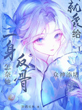 怎奈她一身反骨，就愛給眾神添堵