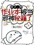 壞了，我作業本被當邪神秘籍了