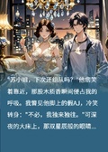《頂流裝窮：追妻全網嘲》