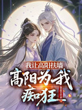 我讓高陽扶牆，高陽為我痴狂