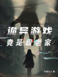 詭異遊戲竟是我老家？