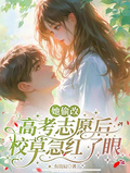 她偷改高考志願后，校草急紅了眼