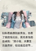 婦科看病遇到前男友