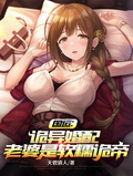 國運：詭異婚配，老婆是軟糯詭帝