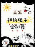 盜筆：神的孩子愛跳舞