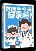 陳醫生今天回家嗎