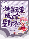 她靠開荒成了全星際的神