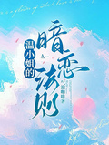 溫小姐的暗戀法則