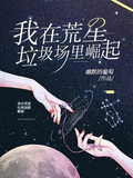 我在荒星垃圾堆里崛起