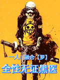 一人：融合【羅】，全性無證黑醫