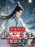 少年白馬：北離逍遙王，名動天下